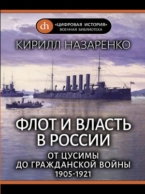 cover image of Флот и власть в России. От Цусимы до Гражданской войны (1905–1921)